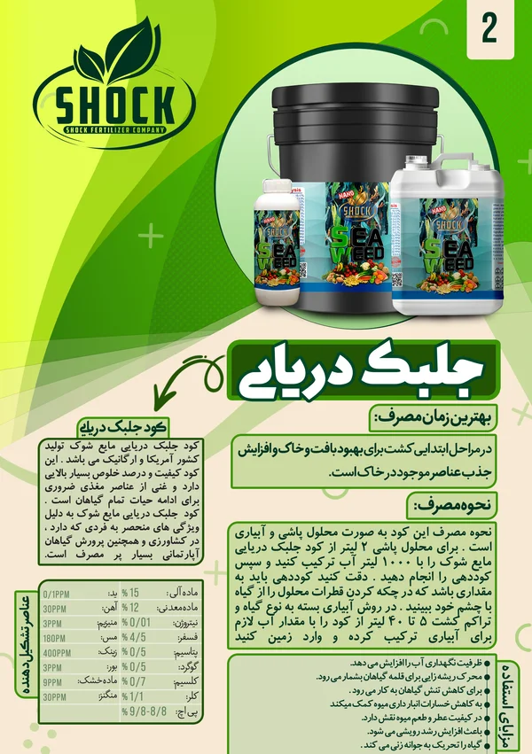 بسته بندی کود جلبک دریایی مایع برند شوک