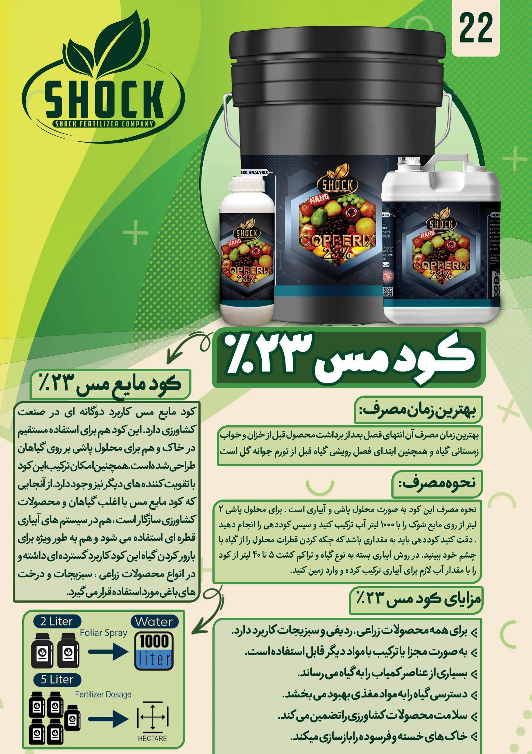 بطری کود مس شوک مایع با کیفیت بالا