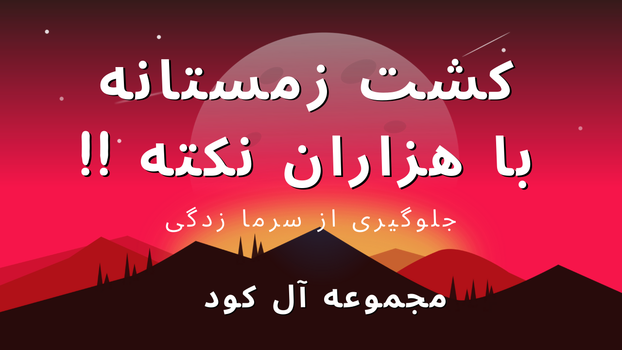 کوددهی در زمستان