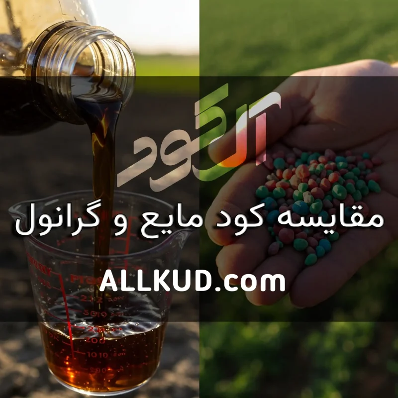تصویری در باب مقایسه کود مایع و گرانول