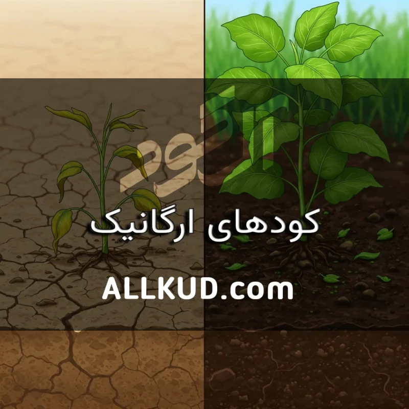 کود های ارگانیک