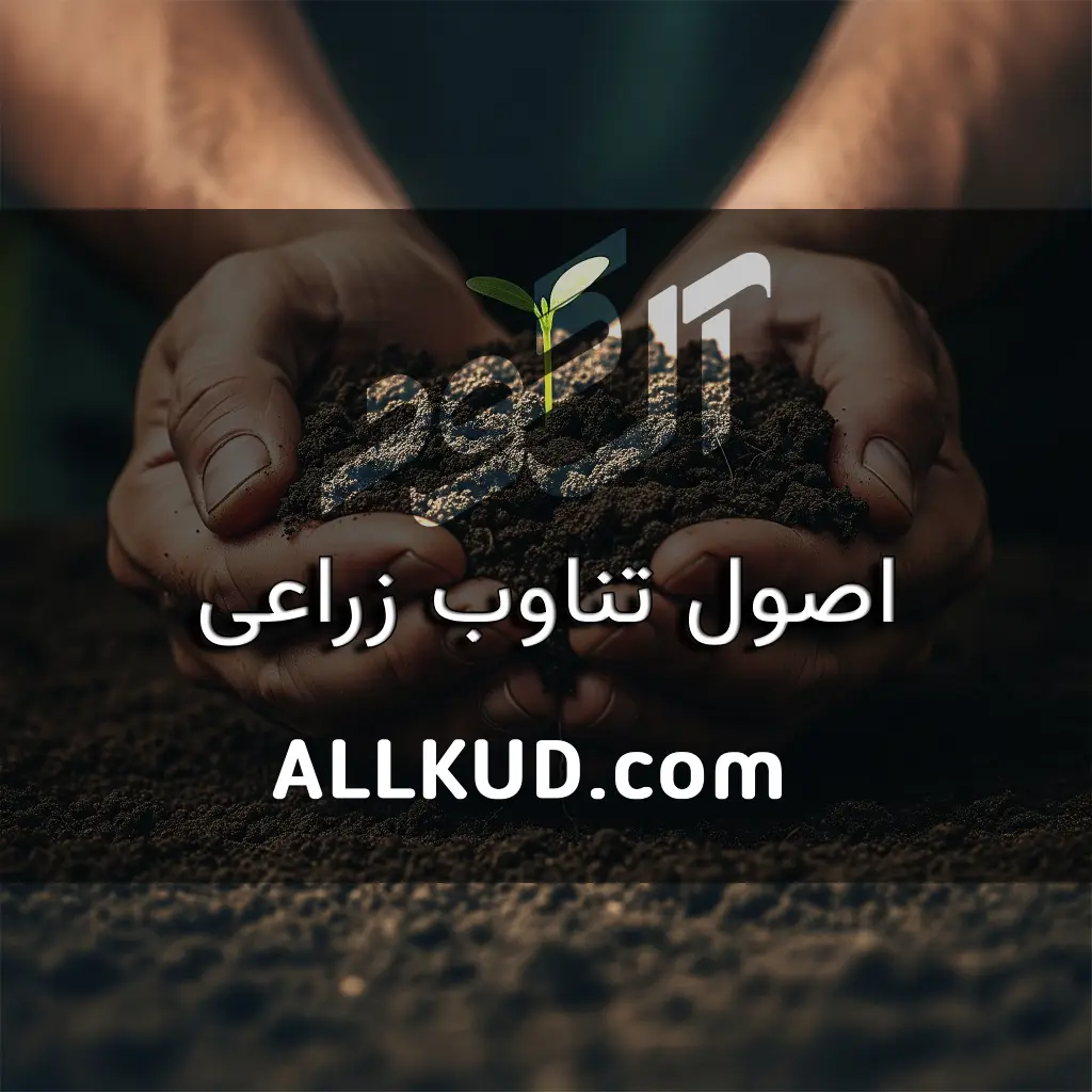 اصول تناوب زراعی برای حفظ حاصلخیزی خاک