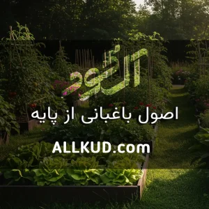 اصول و تکنیک های باغبانی و کشاورزی