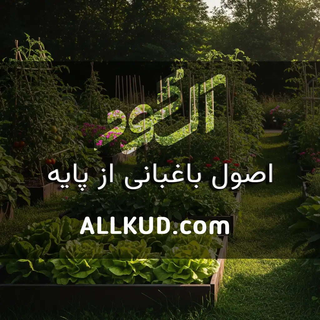 اصول و تکنیک های باغبانی و کشاورزی