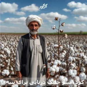 کود آمینو جلبک دریایی برای پنبه