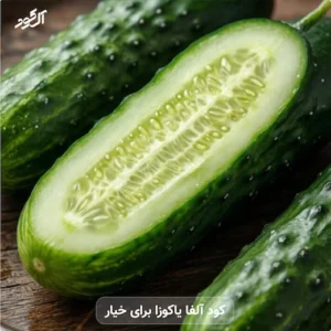 کود آلفا یاکوزا برای خیار